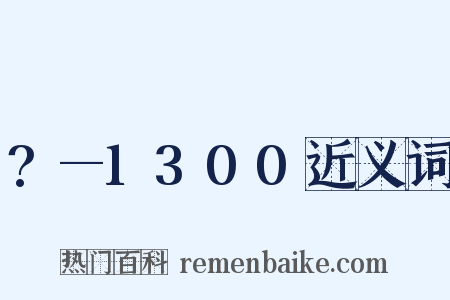 ?—1300近义词是什么意思的图片